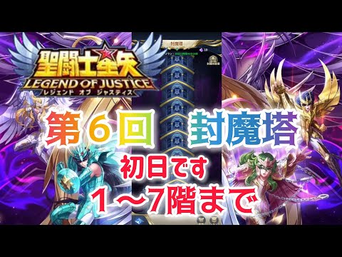 【聖闘士星矢レジェンドオブジャスティス】第６回　封魔塔　1〜7階クリア動画