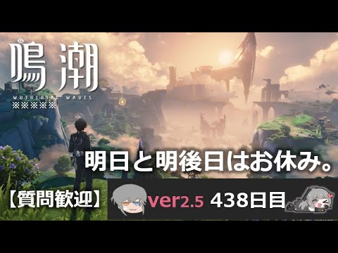 【鳴潮】微社畜azeが漂泊しました。438にちめ。いべんとすすめる
