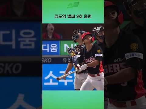 김도영 벌써 9호 홈런