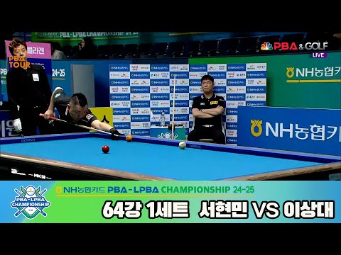 이상대vs서현민 64강 1세트[NH농협카드 PBA챔피언십 24-25]