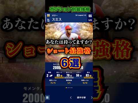 リアタイ最強ショート選手6選！　#メジャスピ　#リアタイ