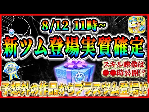 【速報】8月12日から新ツム登場実質確定！！グーフィー+登場？予想外の作品から登場する可能性もあるぞ！！スキル映像は●●時公開【ツムツム】
