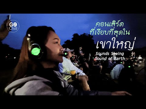 คอนเสิร์ตที่เงียบที่สุดในเขาให