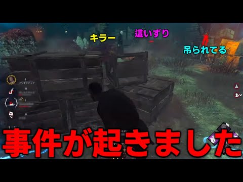 【DBD】事件…その時は突然現れる【デッドバイデイライト】