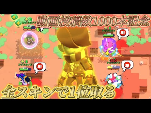 【動画投稿数1000本記念】一番好きなキャラのエドガーの全スキンで1位取れるまで終われないソロバトルロイヤルやってみたwwwwwwwwwww【ブロスタ】