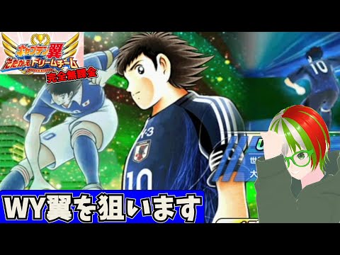 8周年 翼ガシャ 完全無課金プレイ【キャプテン翼 たたかえドリームチーム】