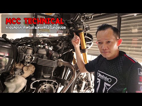 MCC-technical-ค่าขันทอร์คตอนที MCC-technical-ค่าขันทอร์คตอนที