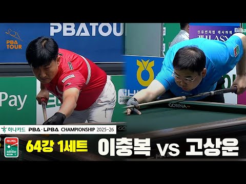 이충복vs고상운 64강 1세트[하나카드 PBA챔피언십 25-26]