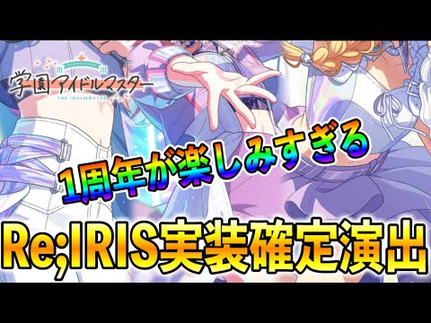 Re;IRIS「雨上がりのアイリス」が実装確定⁉突如公開されたイラストが神すぎて初星HRがより楽しみに【学マス 学園アイドルマスター 1stアニバーサリー 花海咲季 月村手毬 藤田ことね】