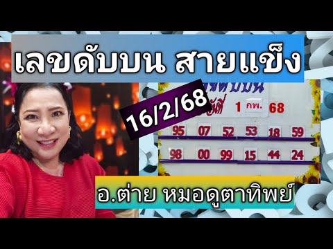 เลขดับบนสายแข็งงวด16268