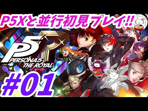 【P5R】#1：P5Xと並行してPS5版ロイヤル初見プレイ！【ネタバレ注意】【ペルソナ】【メガテン】
