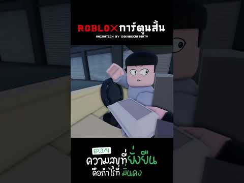 Roblox:ความสุขที่ยั่งยืนคือ