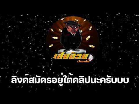 👇👇👇ลิงค์สมัครอยู่ใต้คลิปครับ