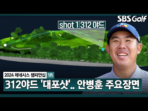 [2024 KPGA] 6년 만에 출전한 국내 대회! 본인도 만족했던 완벽했던 샷! 버디 7개! 안병훈(-5) 주요장면_제네시스 챔피언십 1R