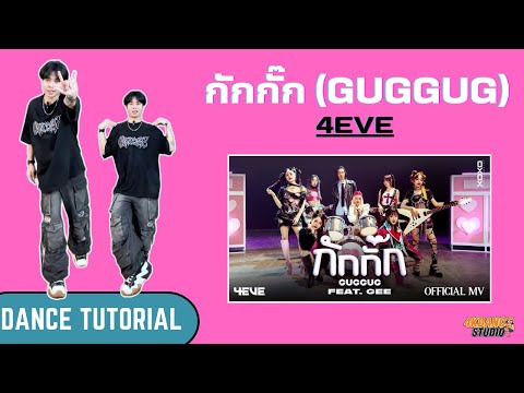 สอนเต้นกักกั๊ก(GUGGUG)-4EV