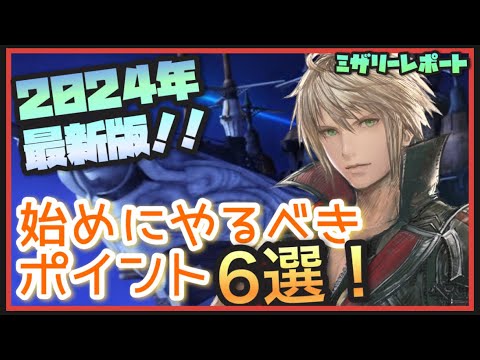 【FFBE】【初心者応援】2024年最新版！初心者の方がやるべき6つのポイントをご紹介！【Final Fantasy BRAVE EXVIUS】