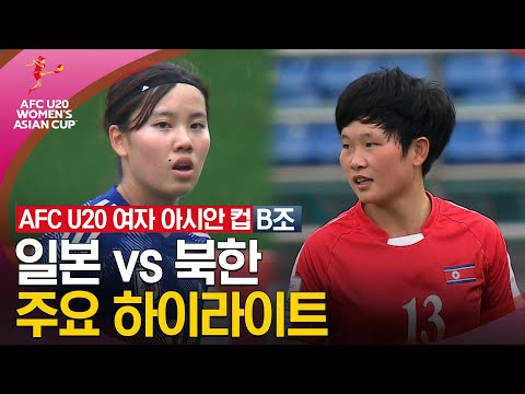 [2024 U20 여자 아시안컵] 조별리그 B조 일본 vs 북한