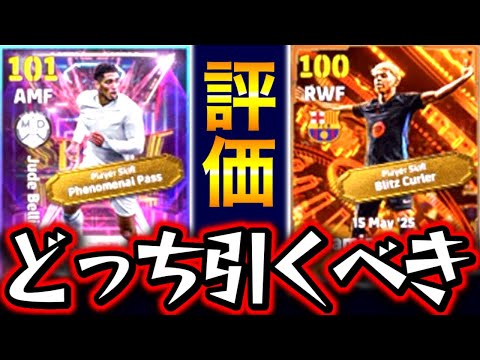 【eFootball】新BT＆ST評価！！BTヤマルが遂に来た！！能力紹介＆現在登場中のガチャ優先度を解説！！【eFootball2025/イーフト】