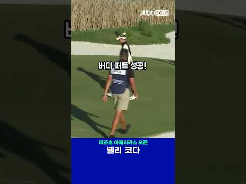 경기 흐름을 가져오는 디펜딩 챔피언 넬리 코다의 퍼팅! 
