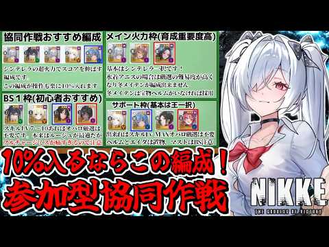 【メガニケ】１０％キャリーあり参加型協同作戦【勝利の女神NIKKE】