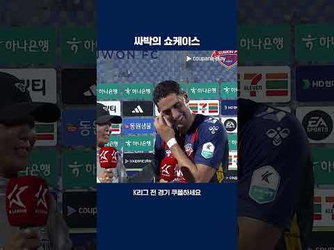 통역사를 당황하게 만든 싸박의 돌발 멘트 | 2025 K리그1 | 수원FC vs 안양