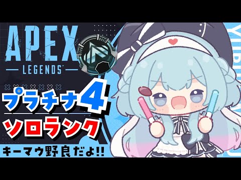 【APEX/プラチナ４】火曜日だぞ！初見さんもおはよう🌞キーマウソロランク！【ゆるりめぐ/Vtuber】