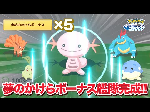 【ポケモンスリープ】ニューイヤーでも大活躍するかもしれない、夢のかけらボーナス艦隊が完成しました