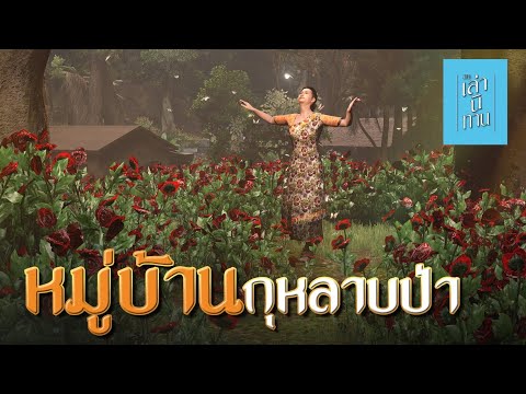 เล่านิทาน3D|EP.259หมู่บ้าน