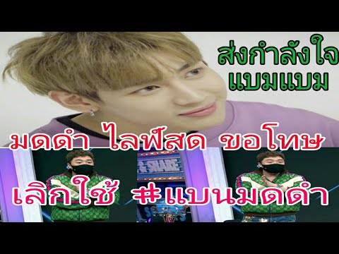 มดดำ-ไลฟ์สด-ขอโทษแบมแบมGOT7-แล มดดำ-ไลฟ์สด-ขอโทษแบมแบมGOT7-แล