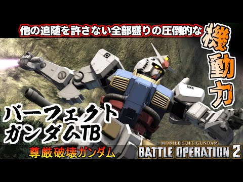 『バトオペ2』パーフェクト・ガンダム【TB】！ガチで他の追随を許さない驚異的な機動性【機動戦士ガンダムバトルオペレーション2】『Gundam Battle Operation 2』GBO2新機体