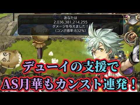 【アナザーエデン】【アナデン】星導覚醒デューイ鬼強いです!AS月華も余裕の99億ダメ連発で計2兆超の与ダメ!!【Another Eden】