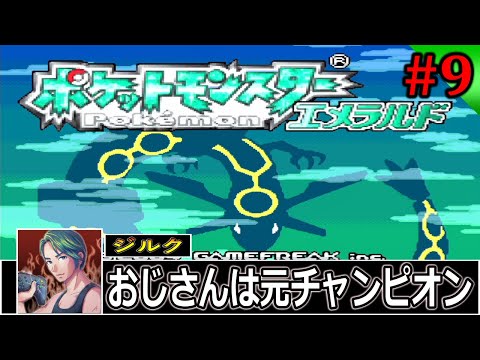 #9【ポケットモンスターエメラルド】おじさんは昔チャンピオンだった【レトロゲームカフェ】