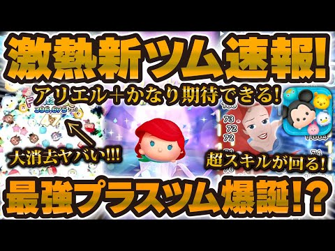 【激熱ツムツム速報】プラスツム最強クラス爆誕！？超デカ消去数とスキル回転率がヤバいw w【アリエル＋】