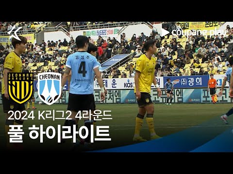 [2024 K리그2] 4R 전남 vs 천안 풀 하이라이트