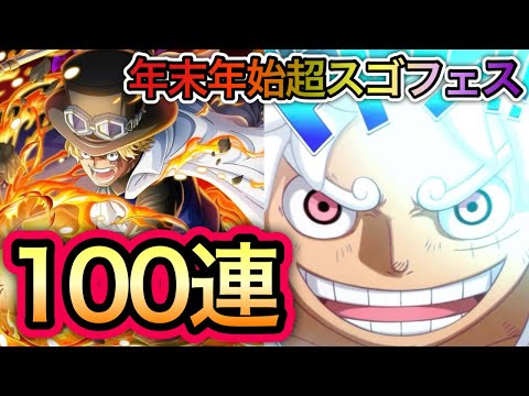 【トレクル】年末年始超スゴフェス コンプ目指して100 連してみた！！【トレクル10周年】【OPTC】【One Piece Treasure Cruise】