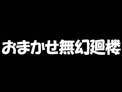 【ファンパレ】完全おまかせ無幻廻楼が鬼畜すぎる！！【呪術廻戦ファントムパレード】