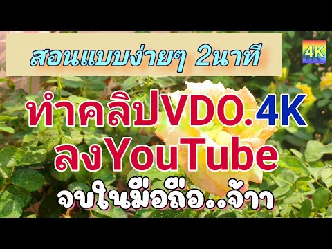 สอนทำคลิปVDO.4KโหลดลงYouTube