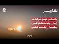واشنطن توسع ضرباتها ضد إيران وتتوعد بما هو أقسى وطهران تهاجم الخليج