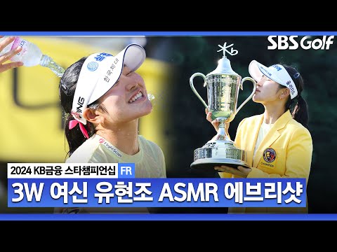 [2024 KLPGA] 국가대표 출신 ‘루키’ 신인왕 포인트 1위 독점.. 3번 우드로 메이저 퀸에 등극한 비결?! 유현조 ASMR 에브리샷ㅣKB금융 스타챔피언십 FR