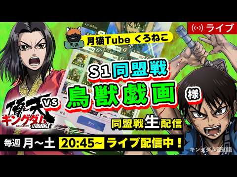 【キングダム頂天】S1同盟戦 vs 鳥獣戯画様（毎週初日の相手がめちゃ重い説(;'∀')）4/21配信