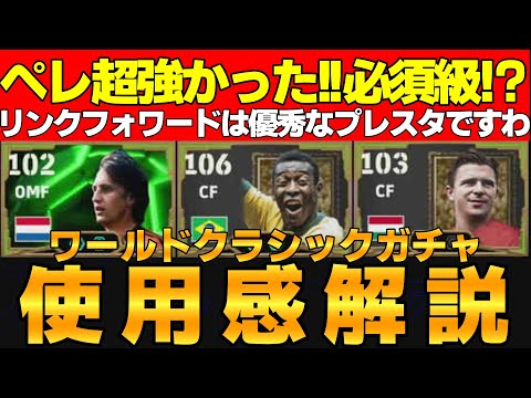 【鬼強】ペレの便利さに感動！クライフは●●育成でCF起用が好みでした！プスカシュ…ワールドクラシックガチャ使用感解説【eFootball2025】