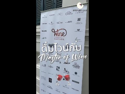 ดื่มไวน์กับMasterofWineรู้