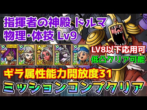 【DQタクト】指揮者の神殿ドルマ 物理･体技LV9をミッションコンプクリア出来る編成紹介【#ドラクエタクト/#ドラゴンクエストタクト/#DQTact】