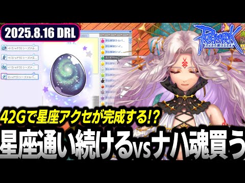 星座に通う時間で金策した方がアクセ完成が近い説 | 8.16 𝐃𝐚𝐢𝐫𝐲𝐑𝐎𝐋𝐢𝐯𝐞 | RO - ラグナロクオンライン