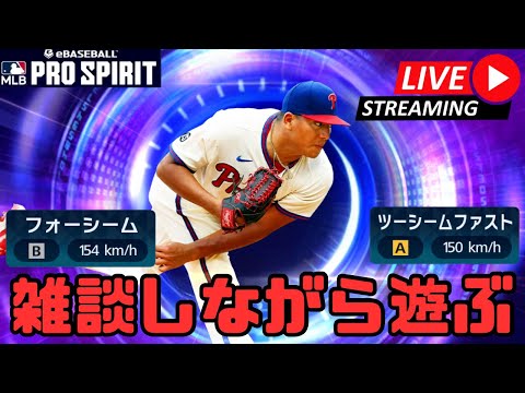 【生放送】雑談しながら遊ぶ配信【メジャスピ/MLB PRO SPIRIT】