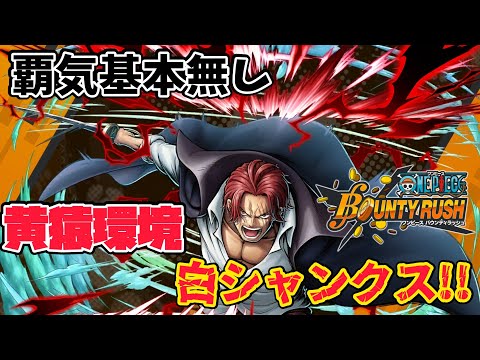 【赤髪覇気】新環境シャンクス!!覇気簡単に失うが抗っていく！【バウンティラッシュ】