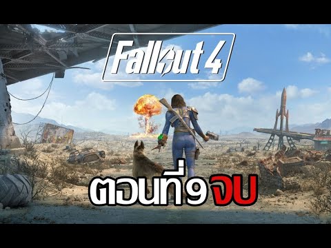 Fallout-4-เนื้อเรื่อง-9 Fallout-4-เนื้อเรื่อง-9
