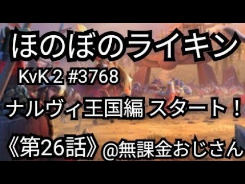 【無課金でほのぼのライキンSeason3】《ナルヴィ王国編スタート！》(2025年8月11日)