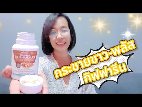 สารสกัดกระชายขาว-ชนิดแคปซูล-มี สารสกัดกระชายขาว-ชนิดแคปซูล-มี
