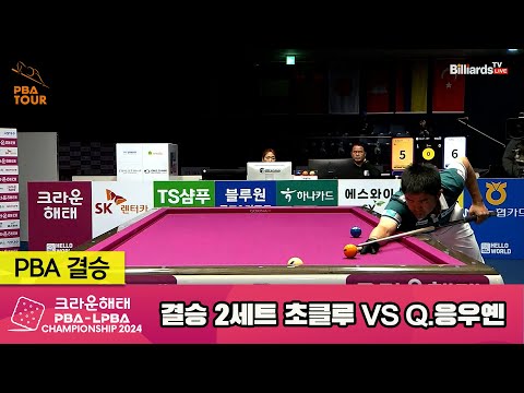 [결승]초클루vsQ.응우옌 2세트[크라운해태 PBA챔피언십 2024]